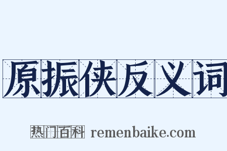 原振侠反义词是什么意思的图片